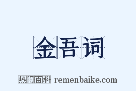 金吾词是什么意思的图片